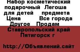 Набор косметический подарочный “Легоша 3“ для детей (2 предмета) › Цена ­ 280 - Все города Другое » Продам   . Ставропольский край,Пятигорск г.